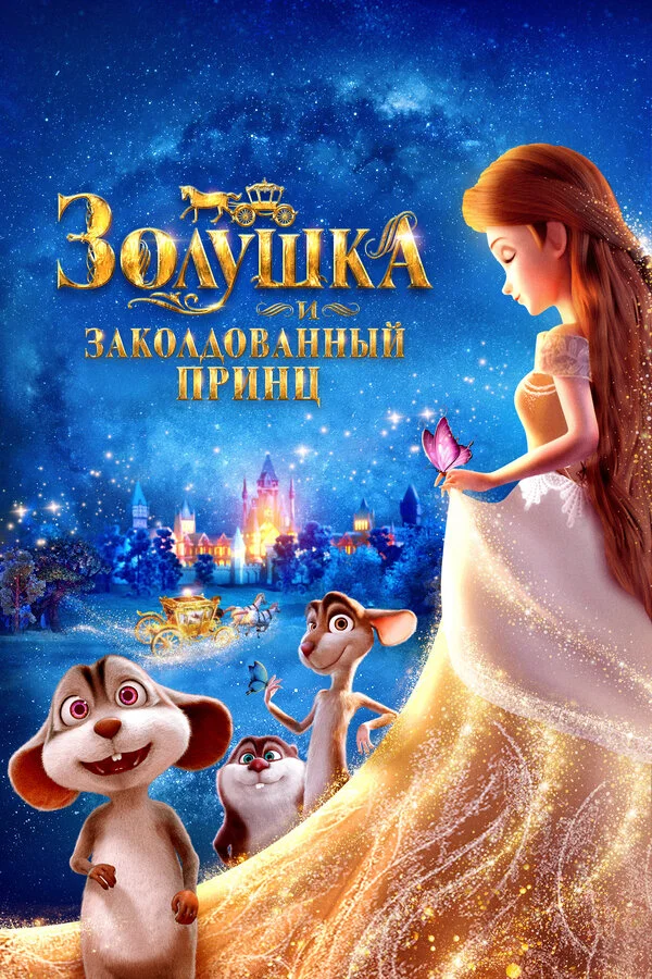 Золушка и заколдованный принц постер